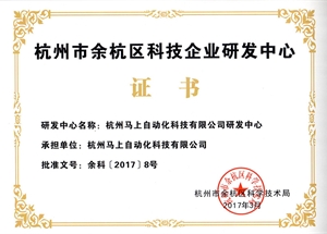 杭州科技企业研发中心证书